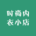 时尚内衣小店