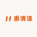 惠清涤洗护清洁企业店