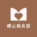 高新技术产业开发区褶褶云尚服装店