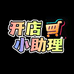 杭州开店小助理