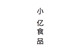 小亿水产企业店
