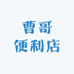 曹哥便利店