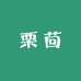 栗茴服饰