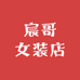 宸哥女装店