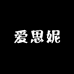 爱思妮定制女鞋