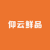 仰云鲜品