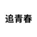 追青春追青春营养膳食专卖店