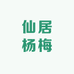 仙居杨梅总仓