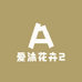 爱沐花卉2