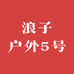 浪子户外5号