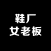 80后鞋厂女老板