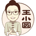 王小圆