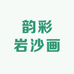 韵彩岩砂画
