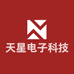 天星电子科技