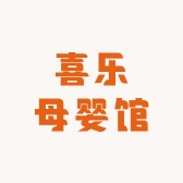 喜乐母婴实体店