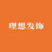 理想发饰