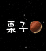 栗子饰界