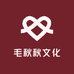 毛秋秋文化