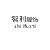 智利服饰企业店
