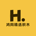 鸿同精选积木