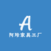 阿珍家具工厂