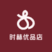 时赫优品店