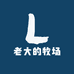 老大的牧场