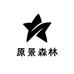 原景森林