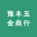 豫丰五金商行