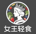 女王轻食优品店