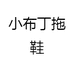 小布丁拖鞋