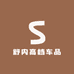 舒内高档车品