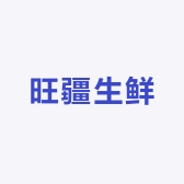 旺疆冻品商行
