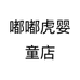嘟嘟虎婴童店个体店