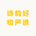 诗韵好物严选