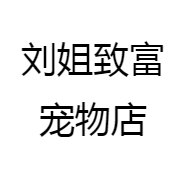刘姐致富宠物店