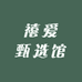 禧爱甄选馆