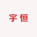 宇恒时尚服饰