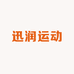 迅润运动专营店
