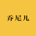 乔尼儿