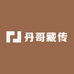 丹哥藏传
