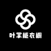 叶掌柜衣橱呀