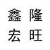 鑫隆宏旺臻选店