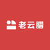 老云腊