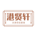 港贤轩