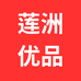 斗门莲洲优品