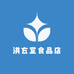 洪玄堂食品店