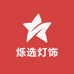 烁选灯饰