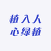 植入人心绿植