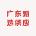 广东甄选供应链